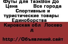 Футы для ТаэкВон До  › Цена ­ 300 - Все города Спортивные и туристические товары » Единоборства   . Кировская обл.,Лосево д.